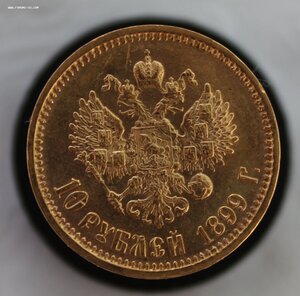 10 рублей 1899 г. (А.Г)