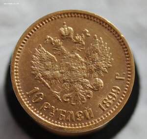 10 рублей 1899 г. (А.Г)