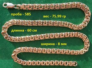 Золотая цепь Бисмарк 585 пробы