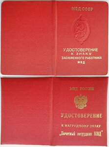 Заслуж работник МВД СССР + Почётный работник МВД РФ на одног
