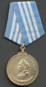 Две медали Нахимова, номера подряд!