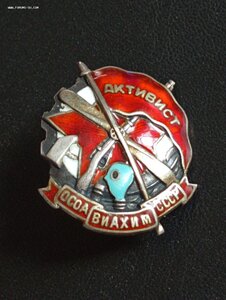 Активист ОСОАВИАХИМ серебро. № 3511.