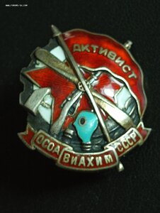 Активист ОСОАВИАХИМ серебро. № 3511.