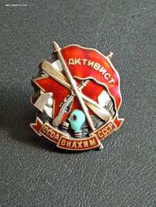 Активист ОСОАВИАХИМ серебро. № 3511.