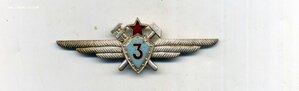 Авиационный техник 3 класса обр. 1958 г.