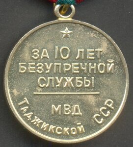 10 лет МВД Таджикской ССР.
