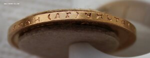 10 рублей 1899 г. (А Г)