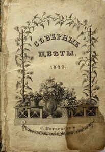 «Северные цветы», первый выпуск, 1825 год.