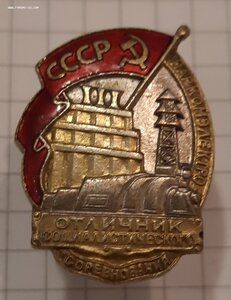 Отличник соц.сор.Наркомэлектро №5843