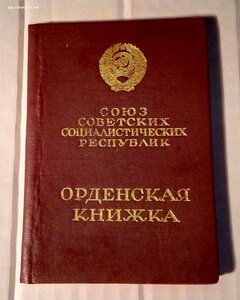 Орден Знак почёта, плоский с доком, 1949 г.