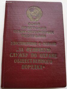 Под серебро Охрана Порядка № 3062 (МВД 1955 год)