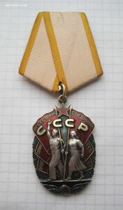 Орден Почета (веточки) № 152I93Ч