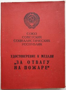 Отвага на пожаре ПВС Казахской ССР 1974 год (с номером)