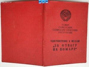 Отвага на пожаре ПВС Казахской ССР 1974 год (с номером)