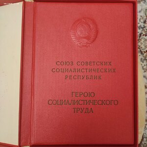 Полный комплект документов на Героя Социалистического Труда.