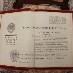 Полный комплект документов на Героя Социалистического Труда.