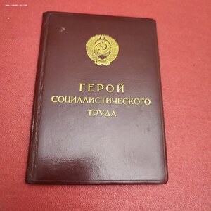 Полный комплект документов на Героя Социалистического Труда.