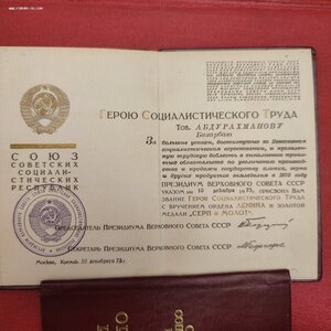 Полный комплект документов на Героя Социалистического Труда.