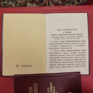 Полный комплект документов на Героя Социалистического Труда.