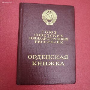 Полный комплект документов на Героя Социалистического Труда.