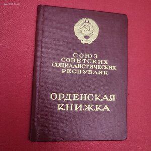 Полный комплект документов на Героя Социалистического Труда.