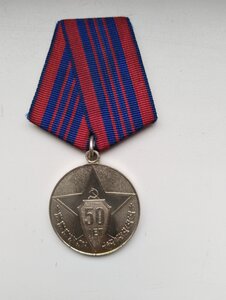 Медаль 50 лет Сов. Милиции.