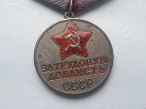 За трудовую доблесть 56195 люкс родной сбор