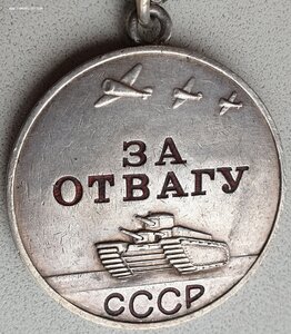 Отвага № 940.551 целый родной лак в буквах