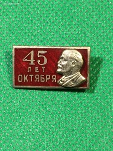 40,45 лет Октября.