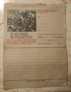 Чистый бланк воинского письма "Смерть немецким оккупантам!"