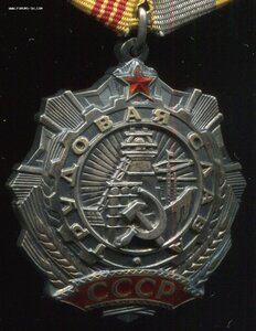 Трудовая Слава 3 ст. № 290810