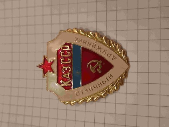 Отличный дружинник КазССР