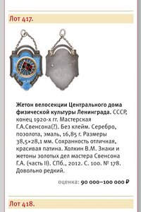 Жетон Велосекции ЦДФКЛ  Г. А. Свенсон.