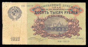 10000 руб. 1923г.