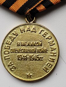 Медаль  (За победу над Германией)