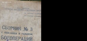 Сборник номер 3 с описанием боеопераций,Ашхабад,1935г.