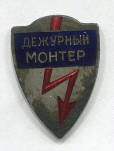 Знак дежурный монтер.