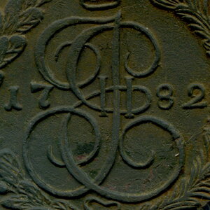 5 копеек 1782 КМ № 2