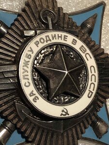 За Службу Родине в ВС СССР 3 степени 32***
