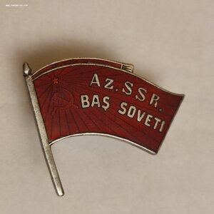 Знак Депутата 1 созыва Азербайджанской ССР 307