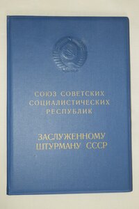 Заслуженный штурман СССР номер 45, БГ, 2 дока люкс