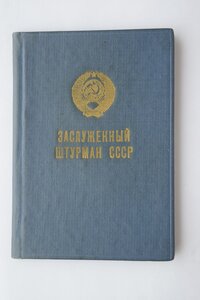 Заслуженный штурман СССР номер 45, БГ, 2 дока люкс