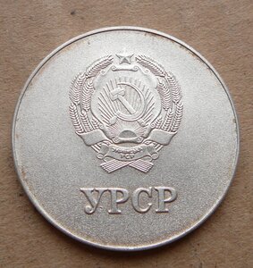 УССР посеребренная обр 1985 без запятой