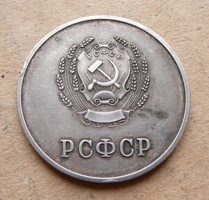 РСФСР серебро обр 1954 ранняя