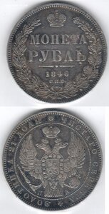 МОНЕТА РУБЛЬ 1846 ПА