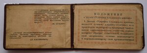 Удостоверение к Ударнику Сталинского призыва № 12745 (1936г)