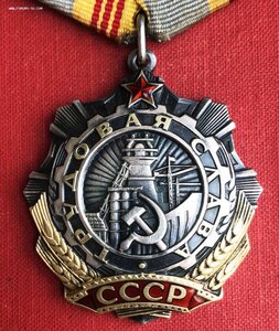 ТРУДОВАЯ СЛАВА ТРЕТЬЯ ОТЛИЧНАЯ