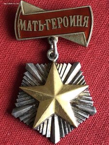 МАТЬ-ГЕРОИНЯ 34***