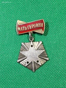 Мать Героиня с орденской.