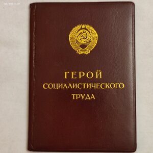 Полный комплект документов на Героя Социалистического Труда.